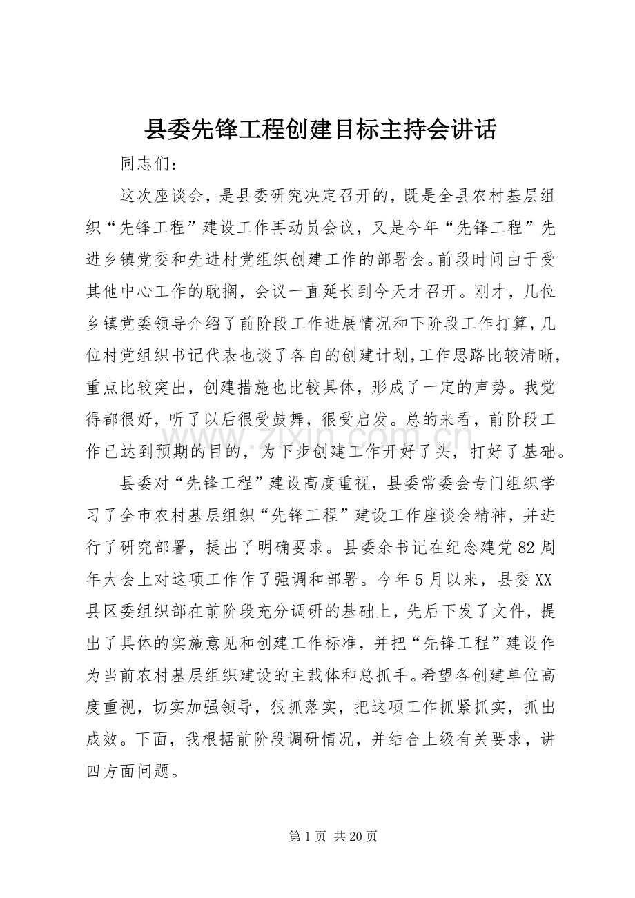 县委先锋工程创建目标主持会讲话发言.docx_第1页