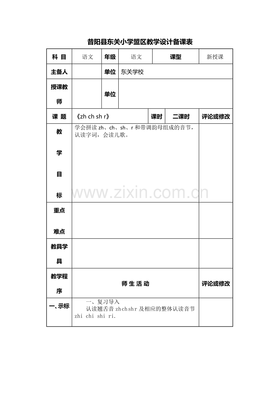 《zhshchr》教学设计.doc_第1页