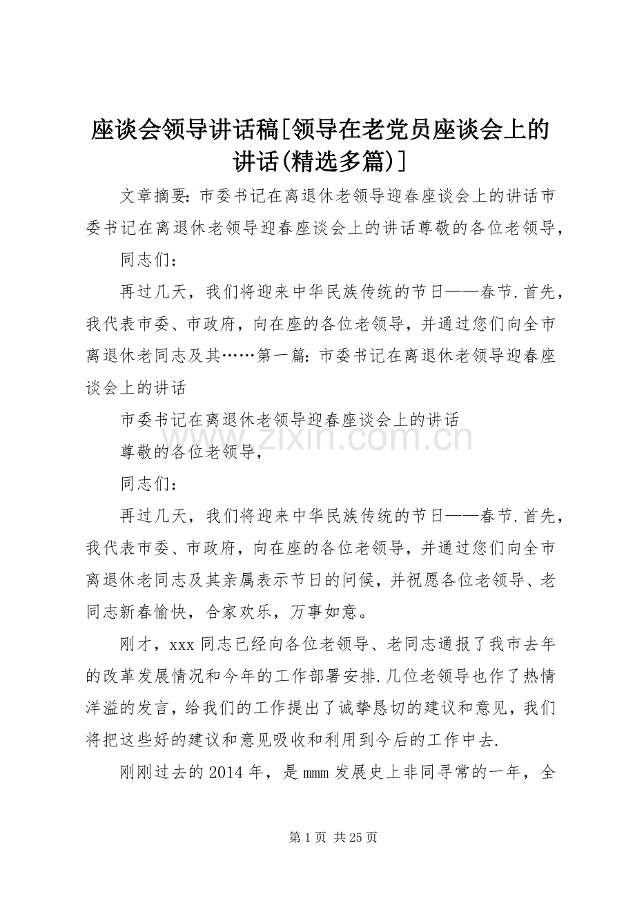 座谈会领导讲话发言稿[领导在老党员座谈会上的讲话(多篇)].docx_第1页