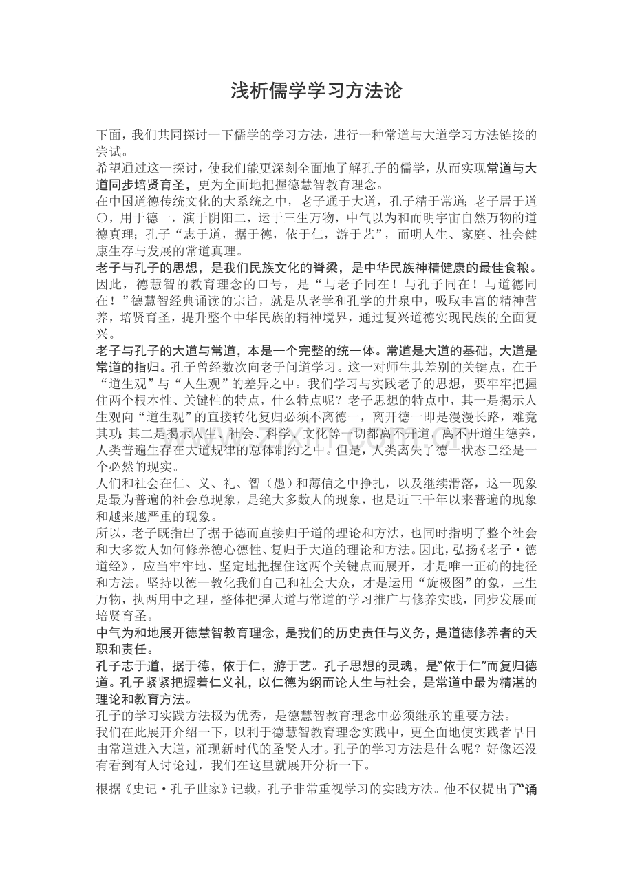 浅析儒学学习方法论.doc_第1页