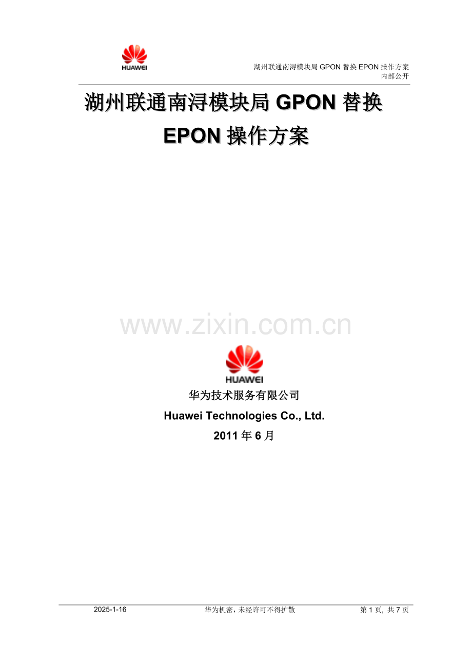 湖州联通南浔模块局GPON替换EPON操作方案.doc_第1页