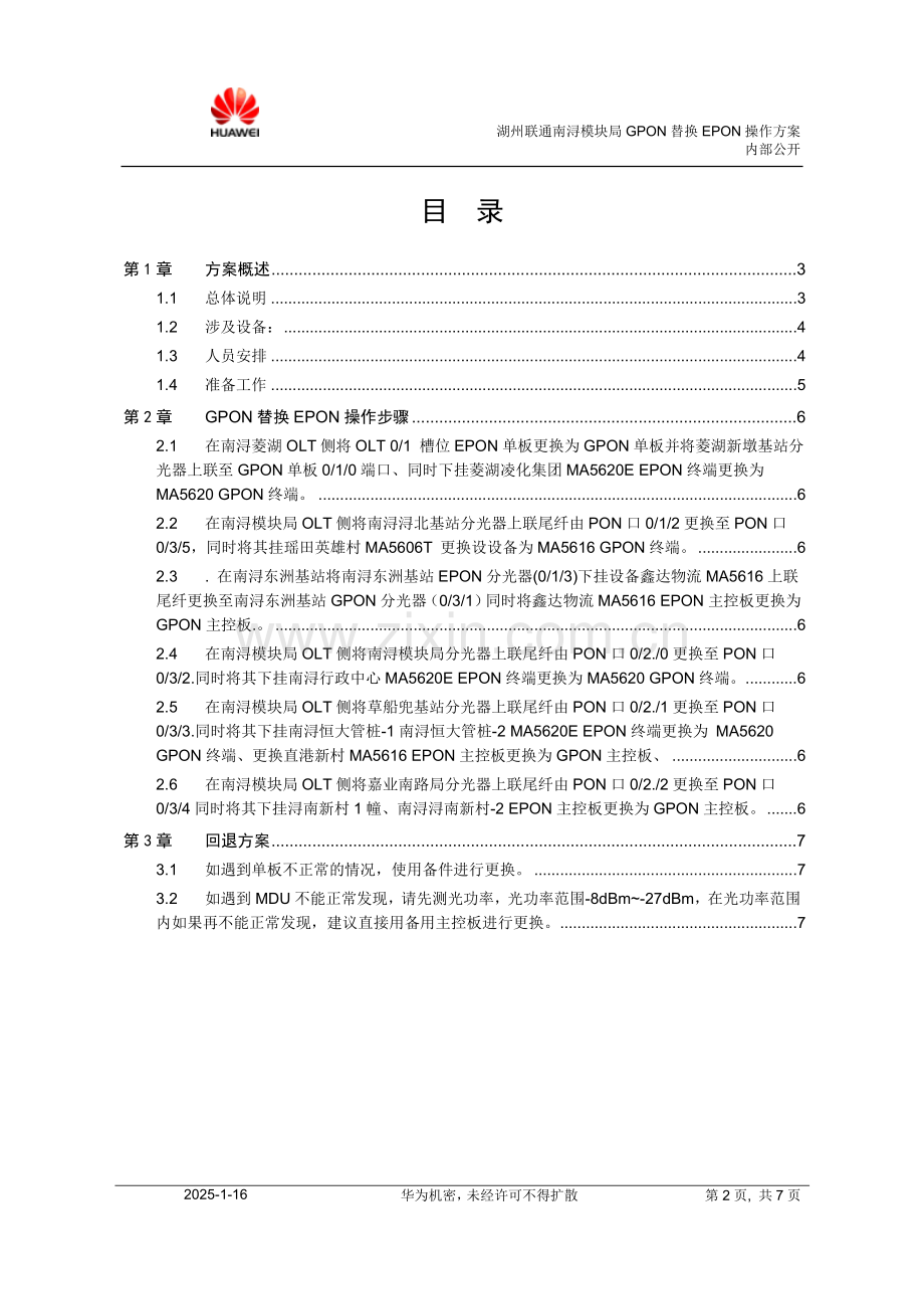 湖州联通南浔模块局GPON替换EPON操作方案.doc_第2页