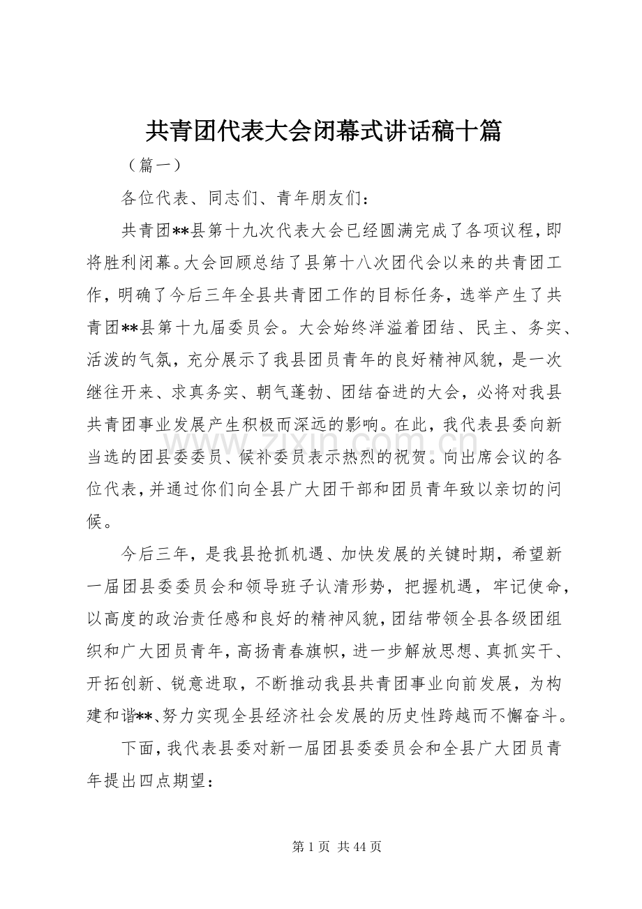共青团代表大会闭幕式讲话发言稿十篇.docx_第1页