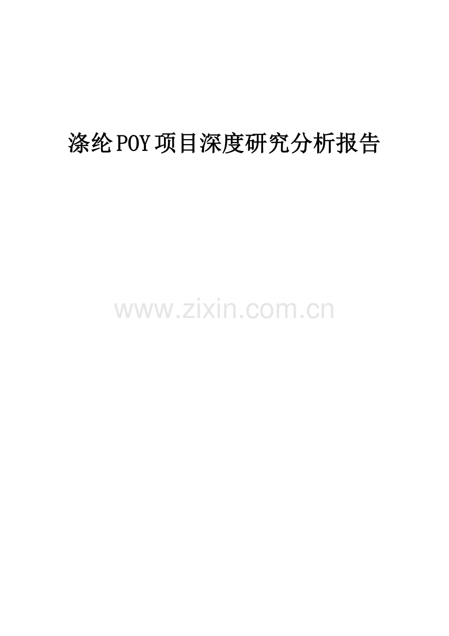 涤纶POY项目深度研究分析报告.docx_第1页