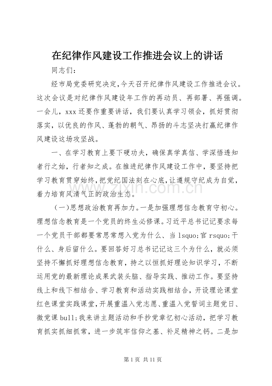 在纪律作风建设工作推进会议上的讲话发言.docx_第1页