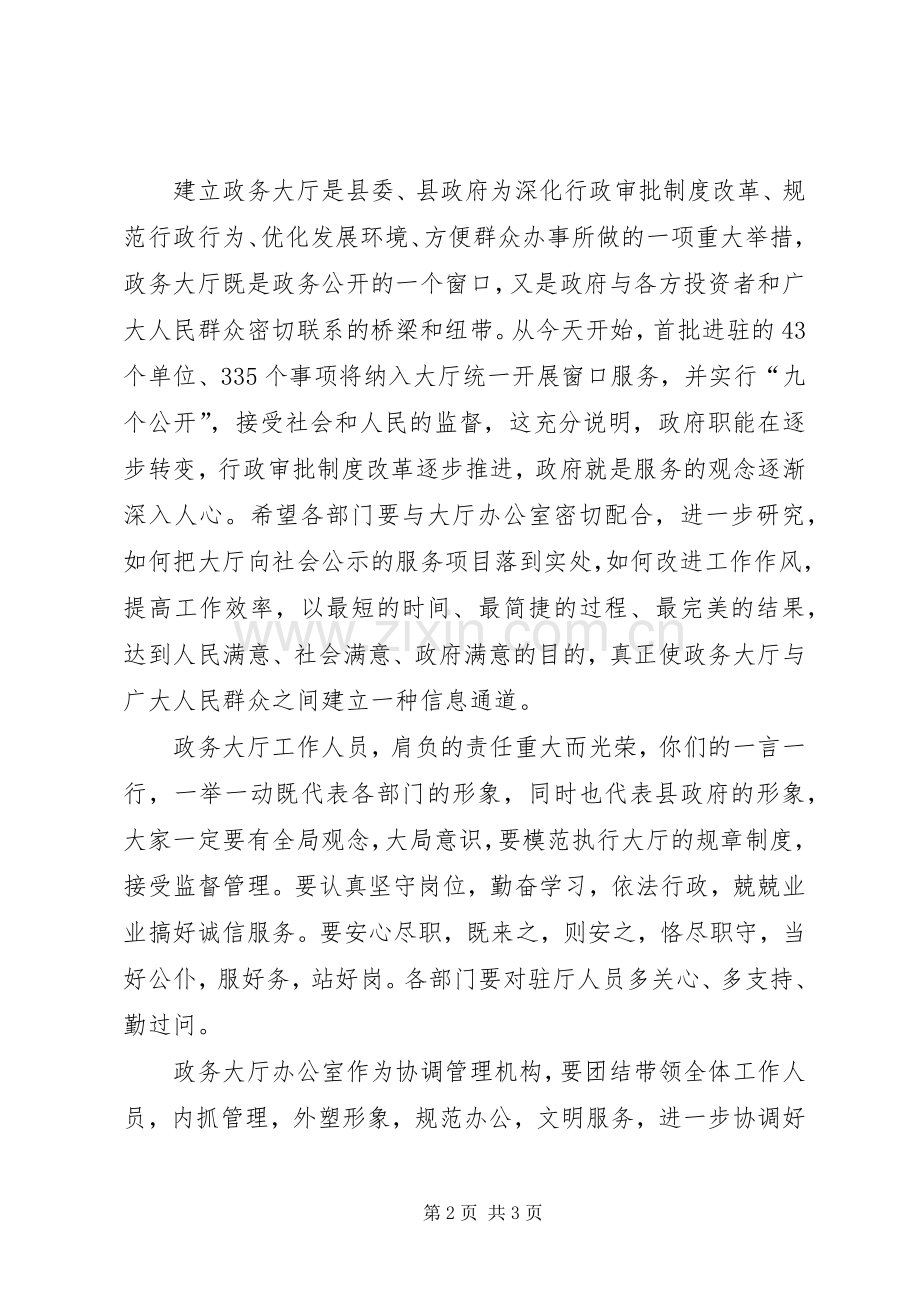 政务大厅启用仪式讲话发言.docx_第2页