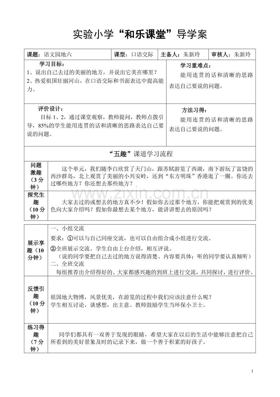 口语交际六1.doc_第1页