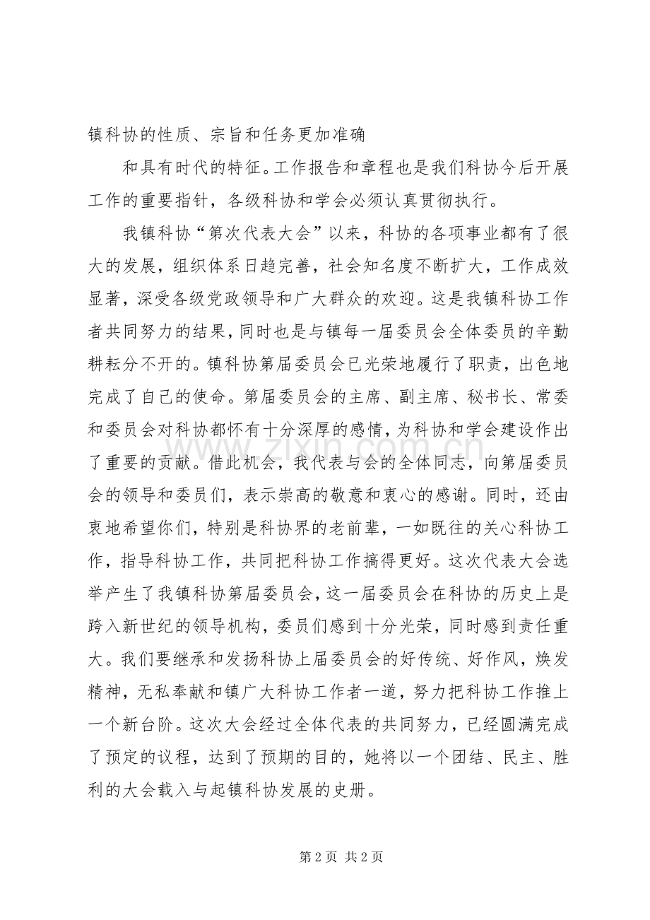 领导在科协代表大会上的讲话发言稿.docx_第2页