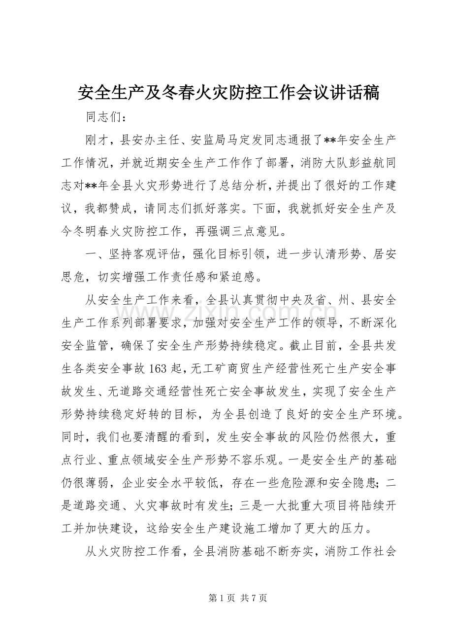 安全生产及冬春火灾防控工作会议讲话发言稿.docx_第1页