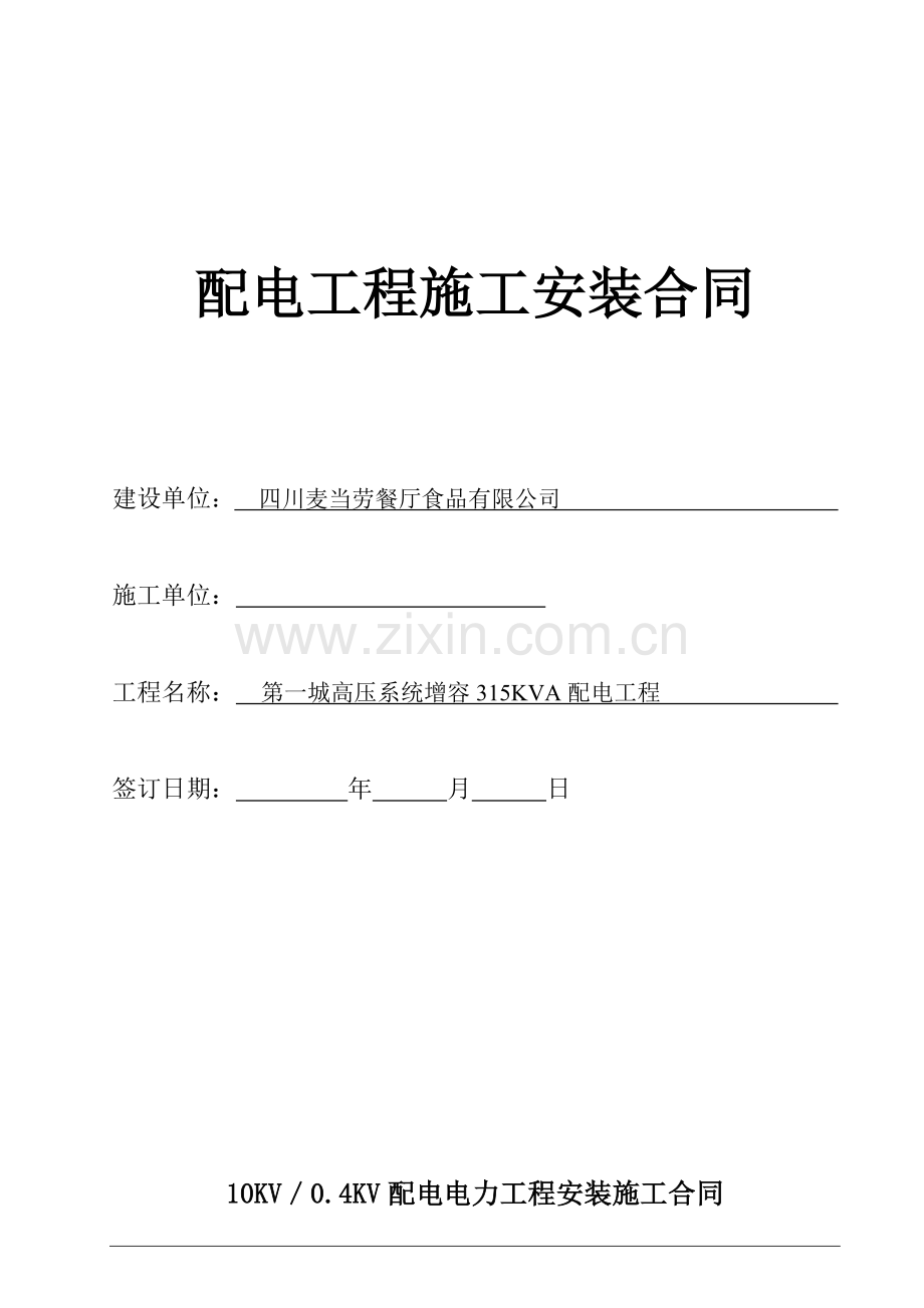 电力工程35KVA增容合同.doc_第1页