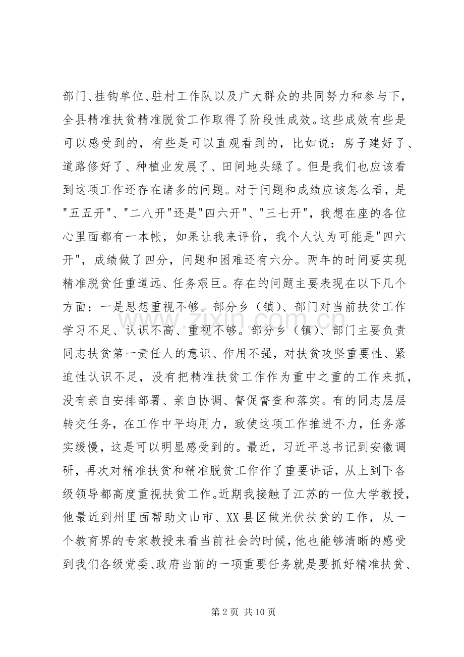 全县精准扶贫工作推进会议讲话发言稿.docx_第2页