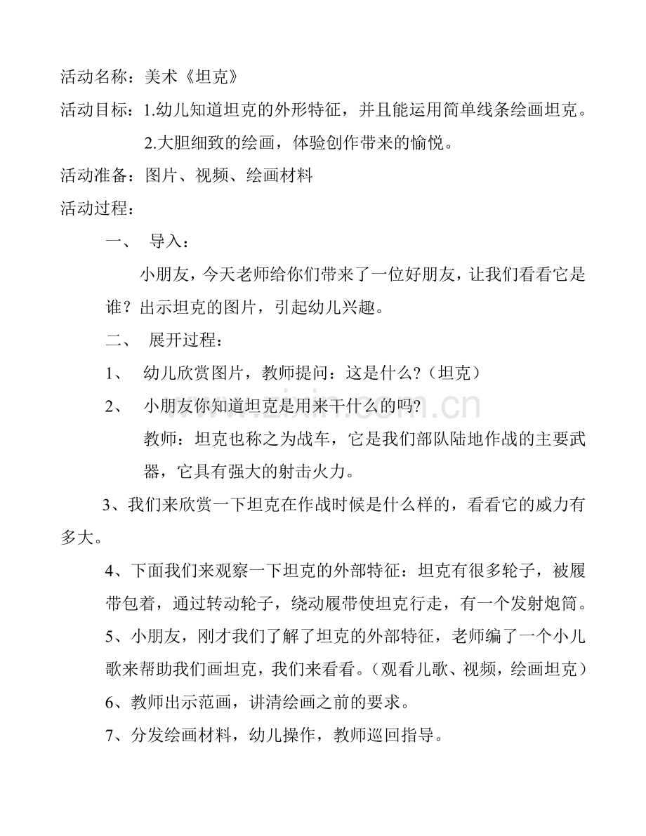 活动名称：美术《坦克》.doc_第1页