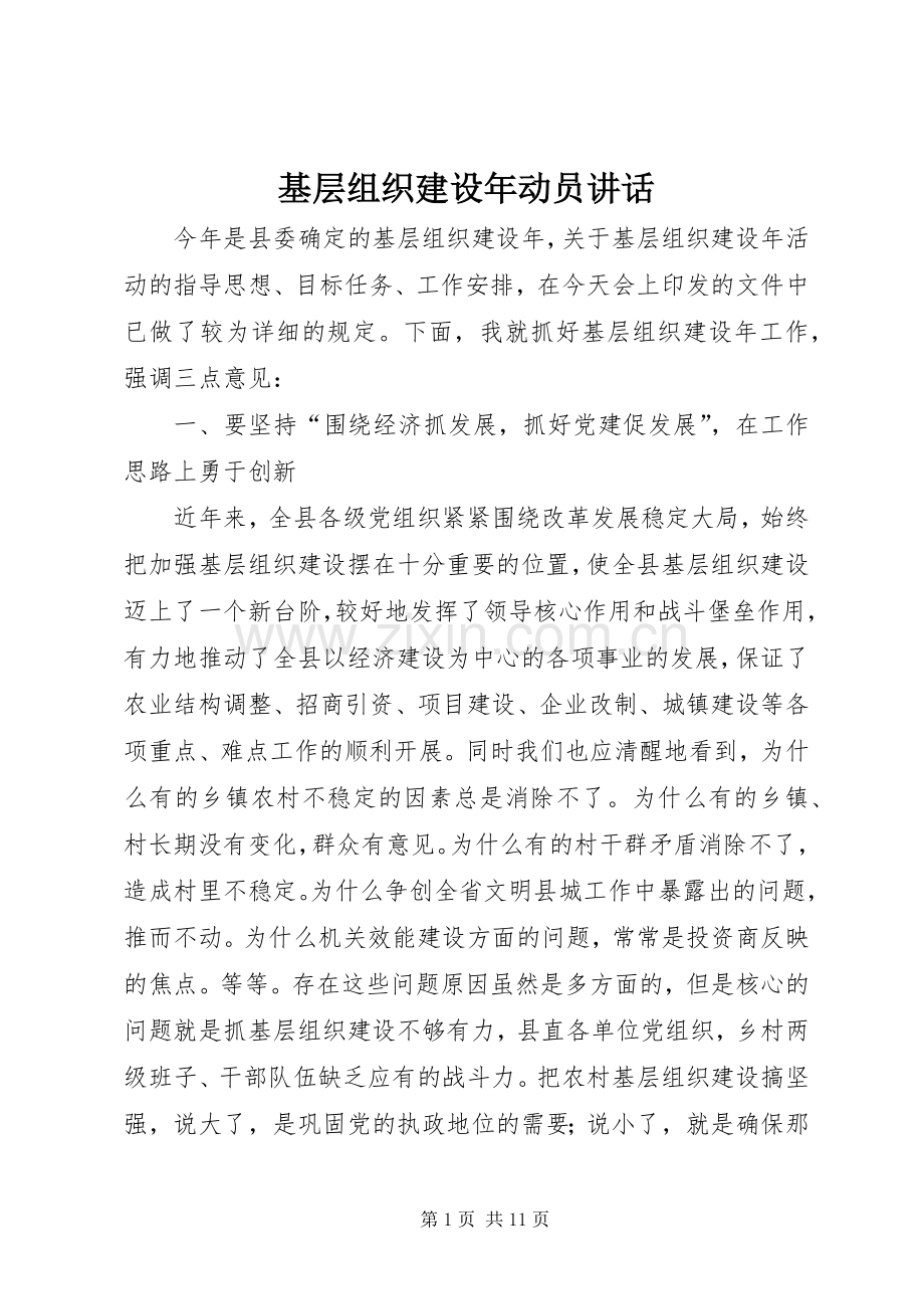 基层组织建设年动员讲话发言.docx_第1页