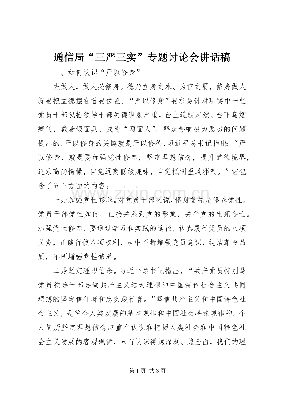 通信局“三严三实”专题讨论会的讲话发言稿.docx_第1页