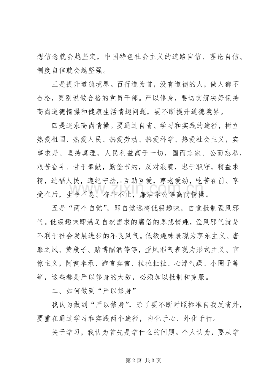 通信局“三严三实”专题讨论会的讲话发言稿.docx_第2页