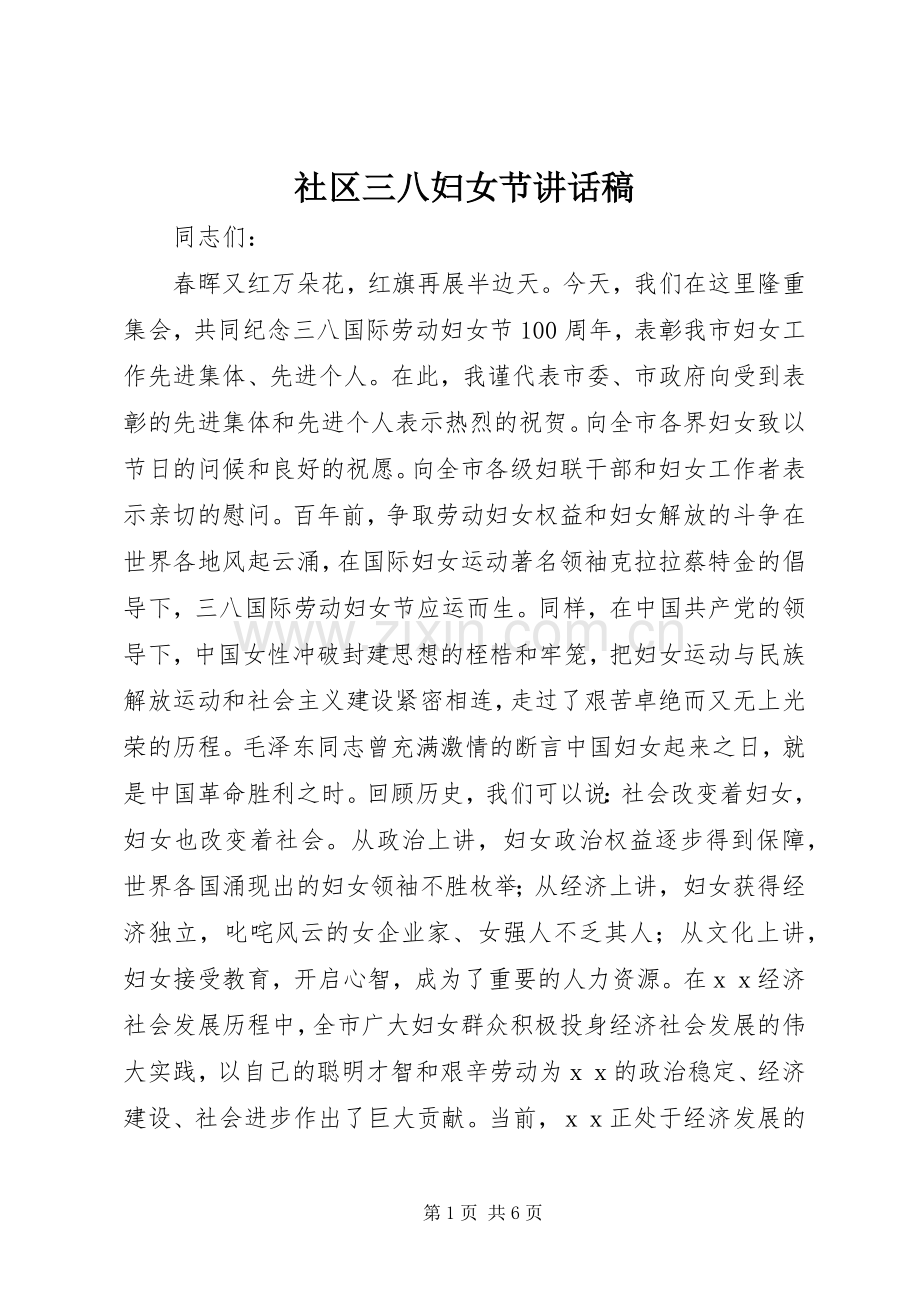 社区三八妇女节讲话发言稿.docx_第1页