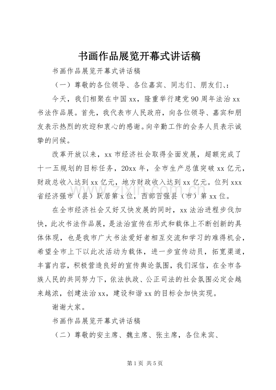 书画作品展览开幕式讲话发言稿.docx_第1页