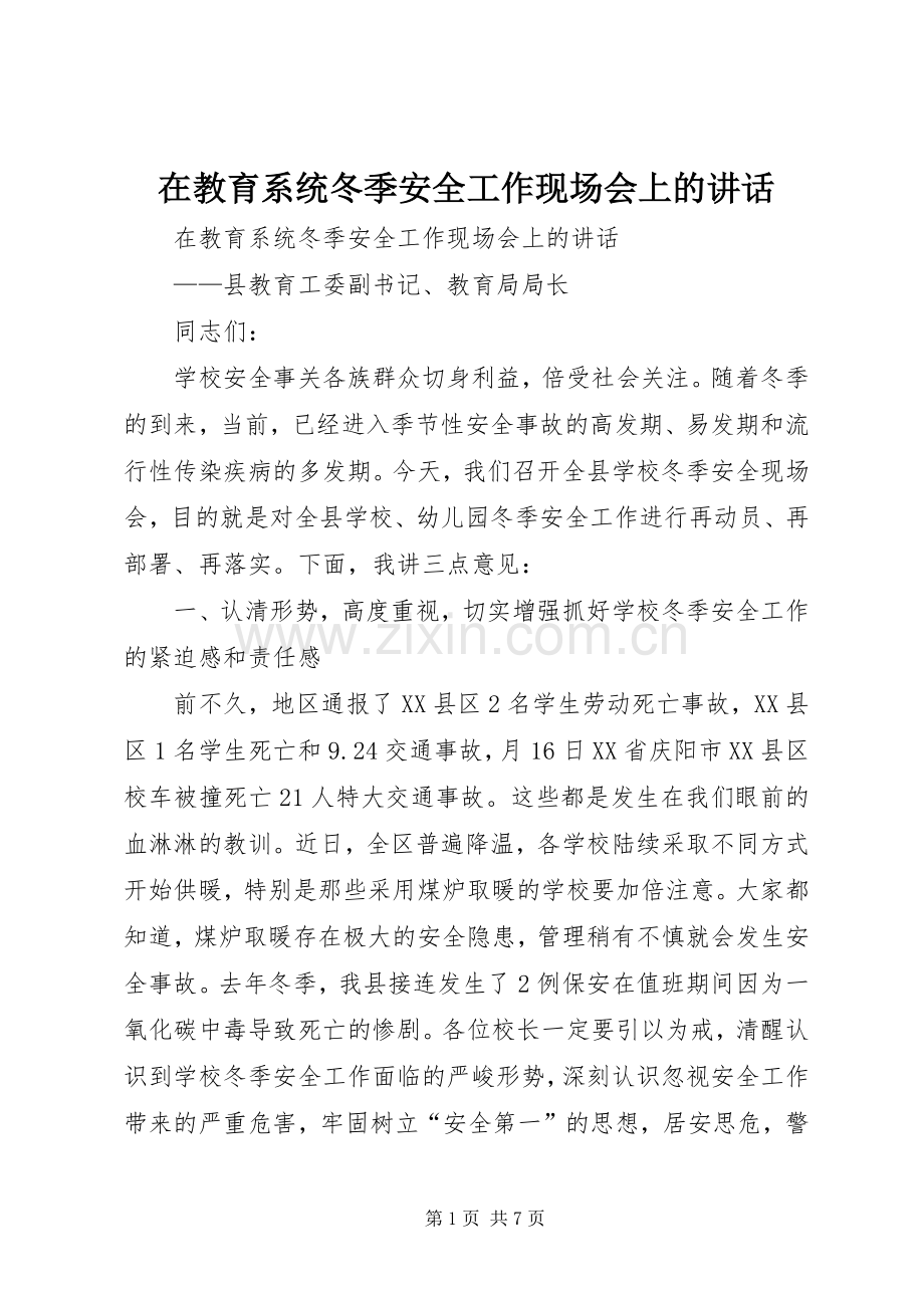 在教育系统冬季安全工作现场会上的讲话发言.docx_第1页