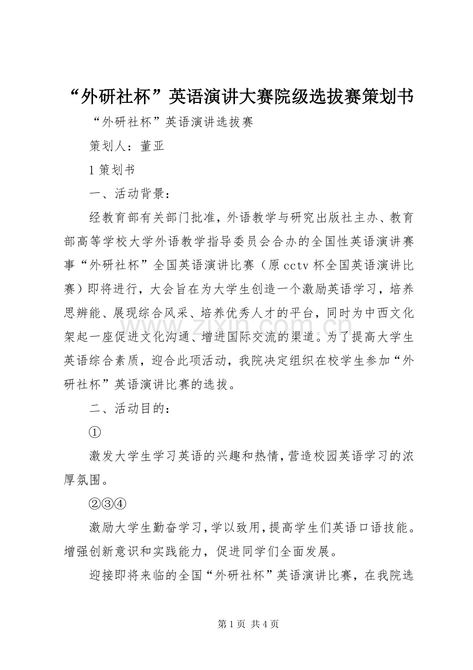 “外研社杯”英语演讲稿大赛院级选拔赛策划书.docx_第1页