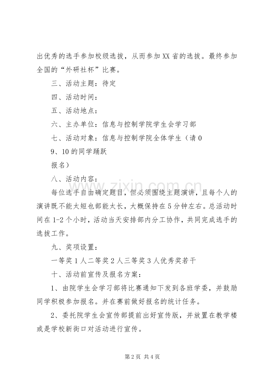 “外研社杯”英语演讲稿大赛院级选拔赛策划书.docx_第2页