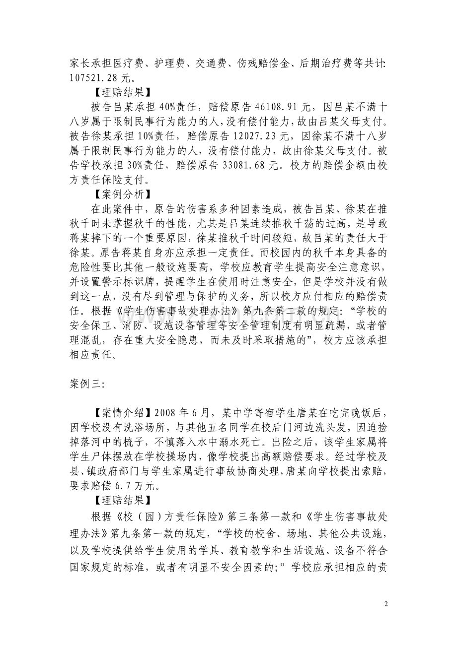校方责任保险案例分析.doc_第2页