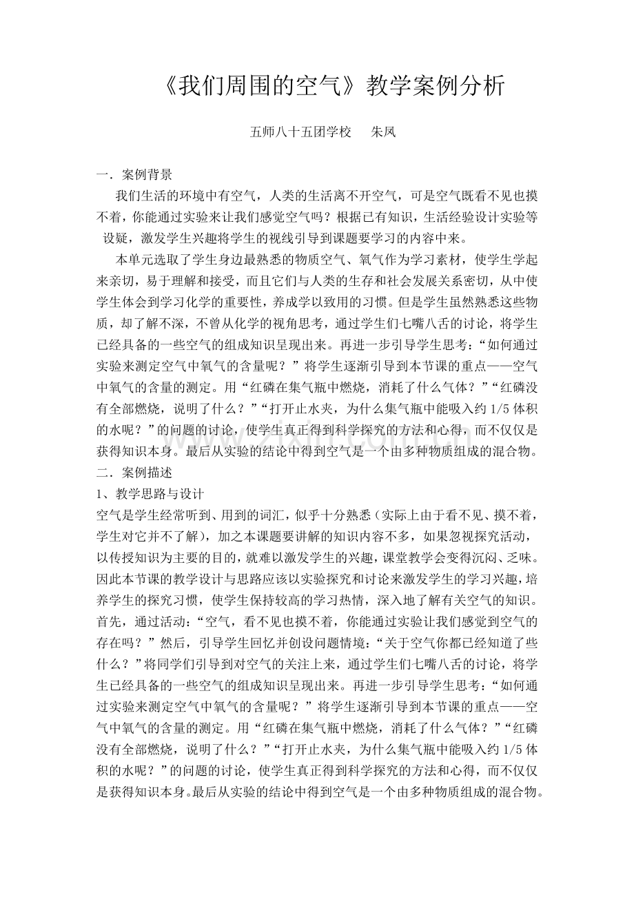 九年级化学教学案例分析朱凤.doc_第1页