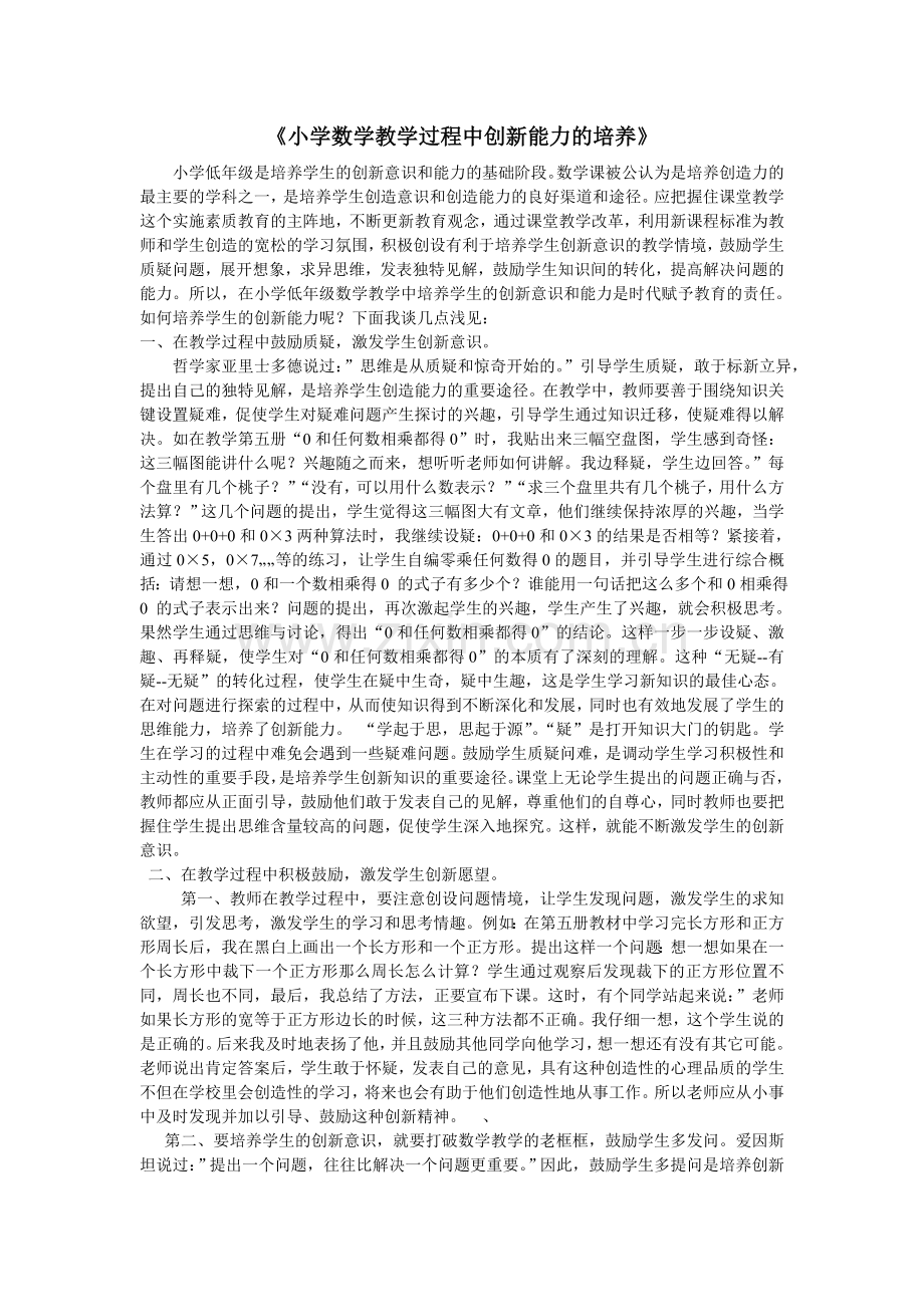 小学数学教学过程中创新能力的培养.doc_第1页