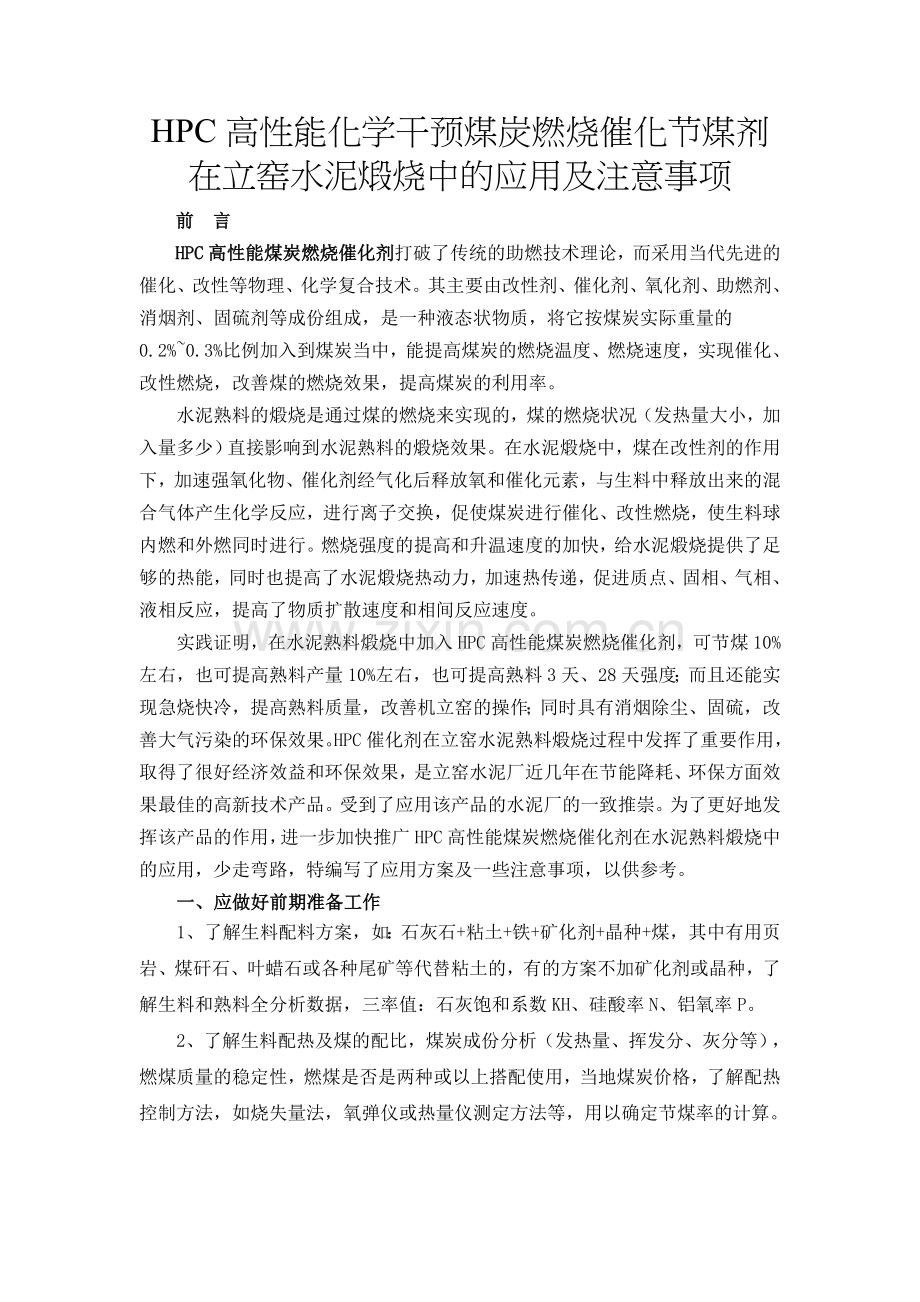 煤炭改性剂在立窑水泥煅烧中的应用及.doc_第1页