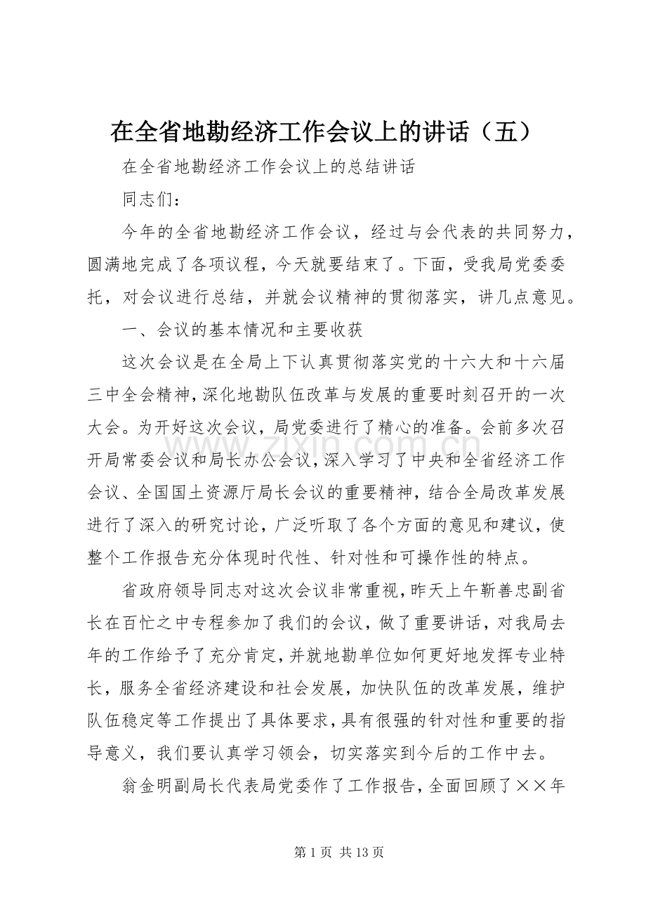 在全省地勘经济工作会议上的讲话发言（五）.docx_第1页