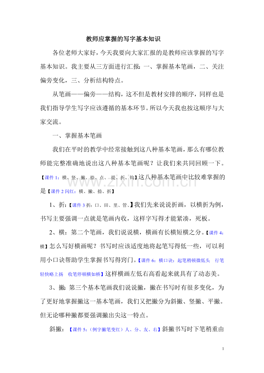 教师应掌握的写字基本知识.doc_第1页