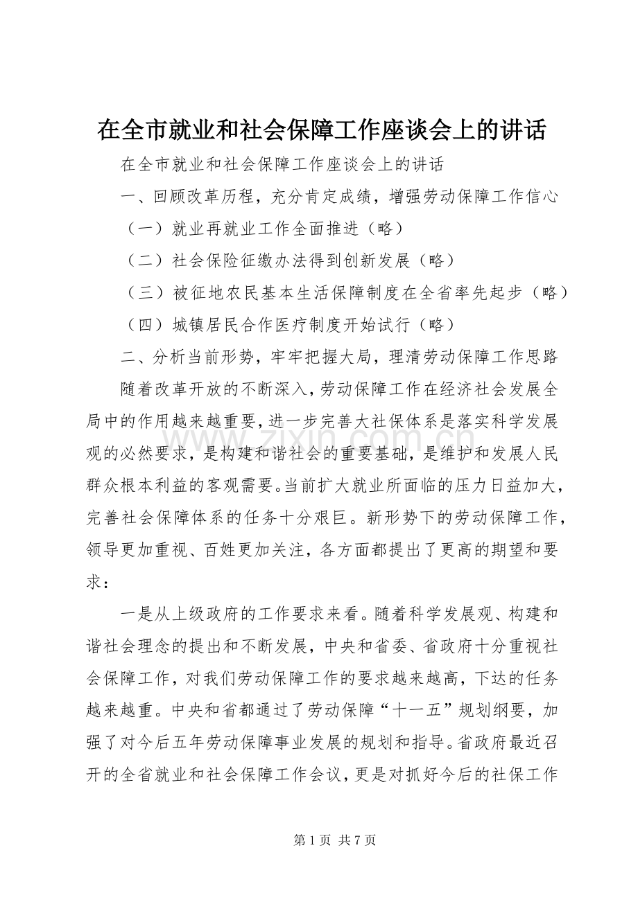在全市就业和社会保障工作座谈会上的讲话发言.docx_第1页