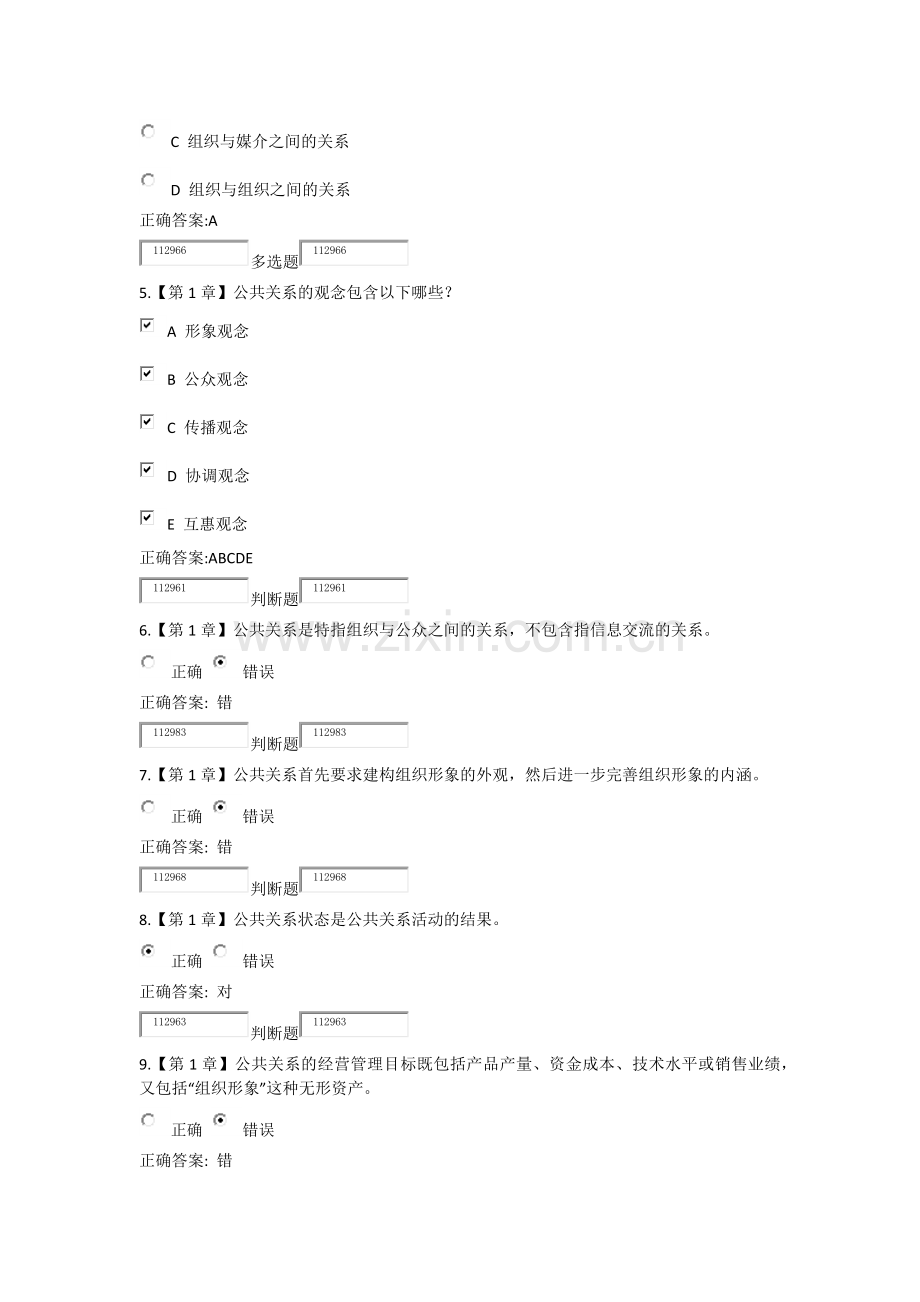 2018浙江大学远程教育公共关系学在线作业.doc_第2页