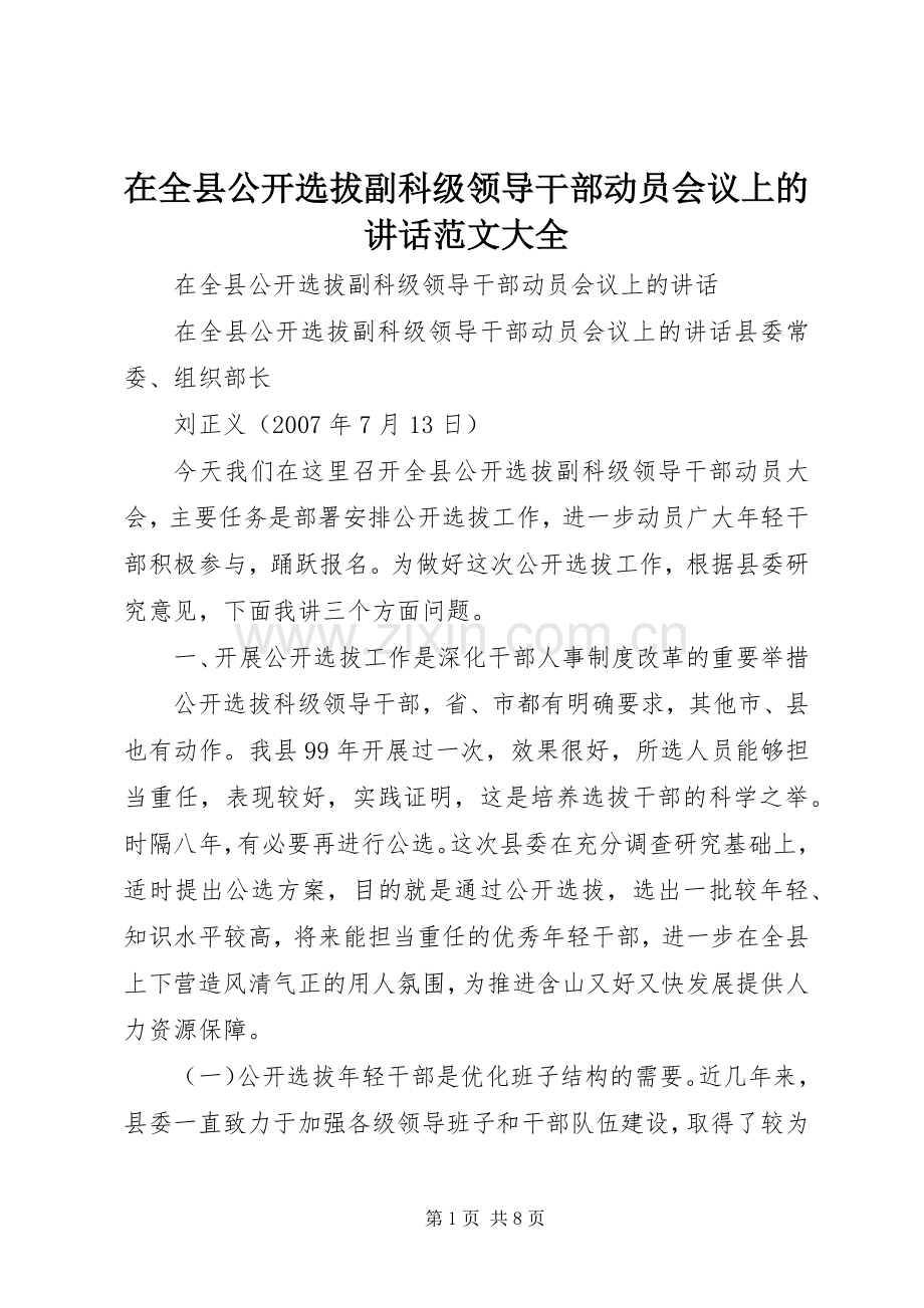 在全县公开选拔副科级领导干部动员会议上的讲话发言范文大全.docx_第1页