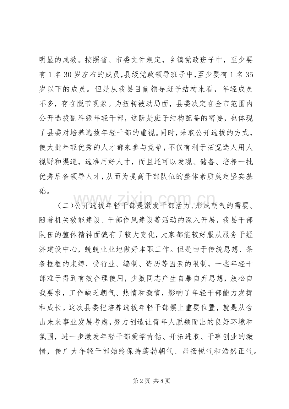 在全县公开选拔副科级领导干部动员会议上的讲话发言范文大全.docx_第2页