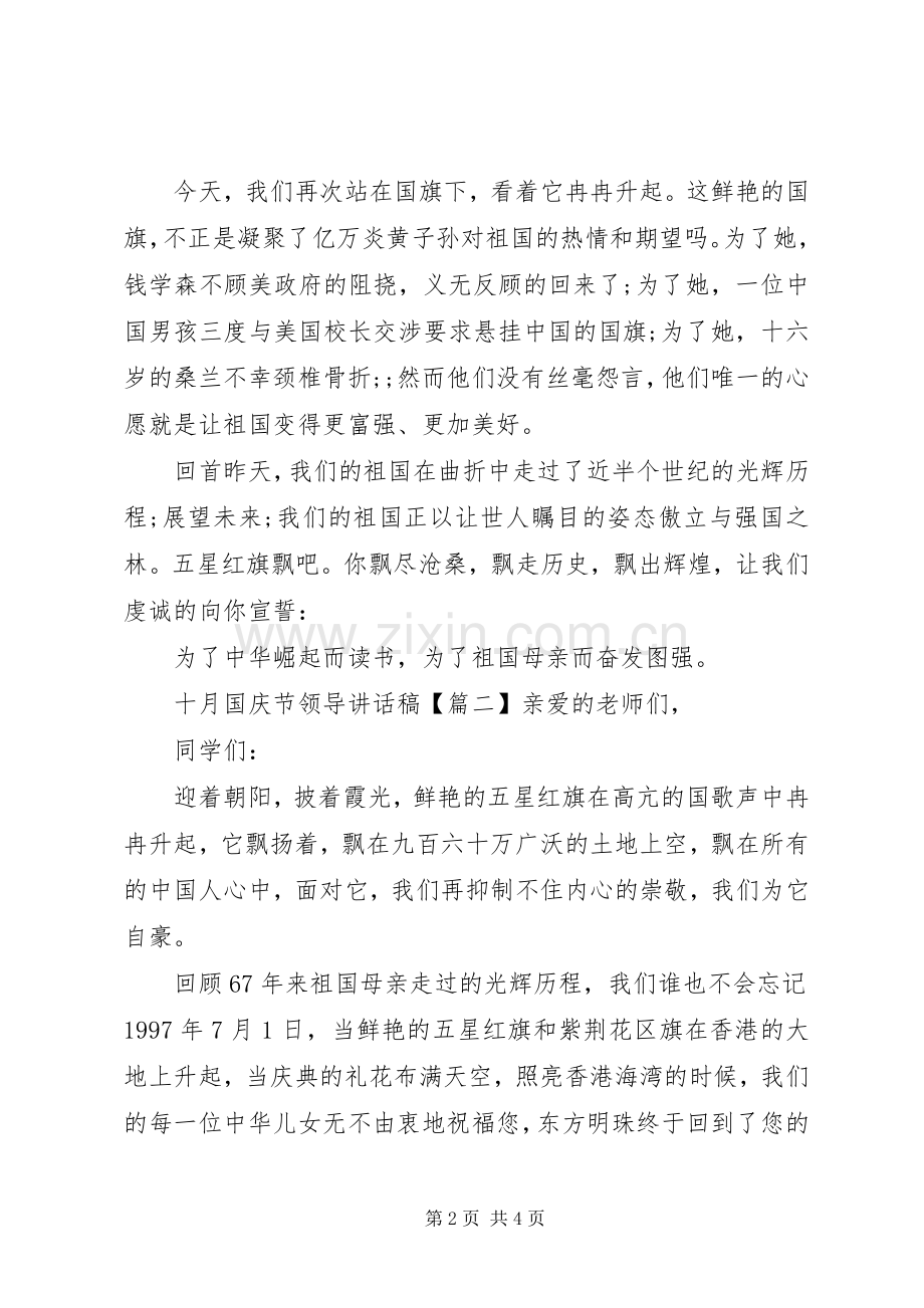 十月国庆节领导讲话发言稿.docx_第2页