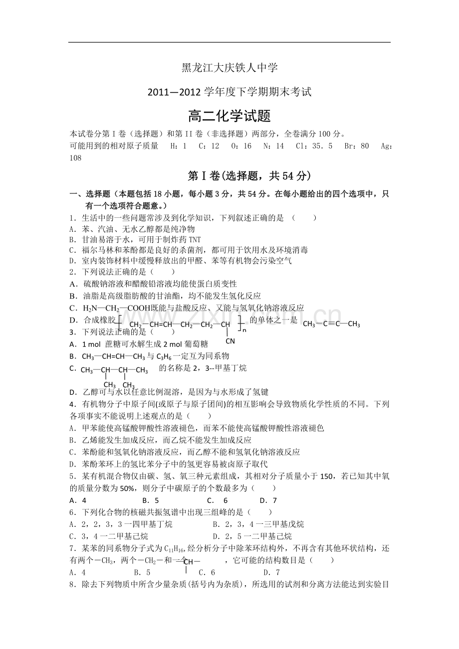 黑龙江大庆铁人中学11-12学年度高二年下学期期末考试_化学.doc_第1页