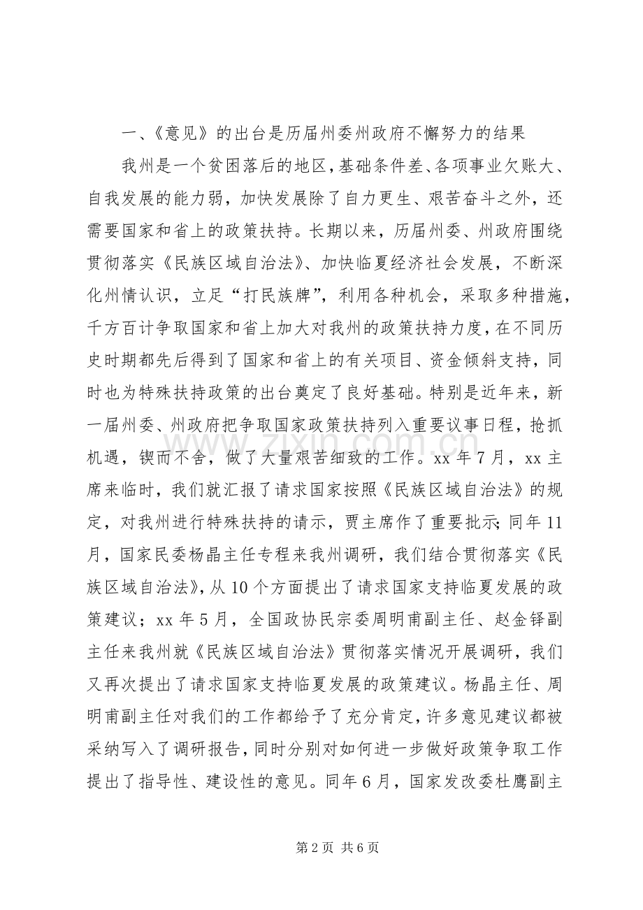 在全州贯彻落实省委省政府《关于支持XX市经济社会跨越式发展的若干意见》动员大会上的讲话发言.docx_第2页