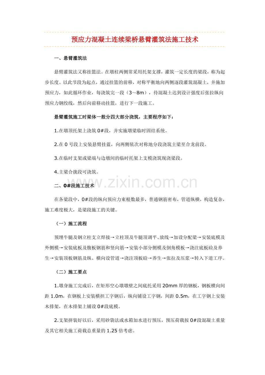 预应力混凝土连续梁桥悬臂灌筑法施工技术.doc_第1页