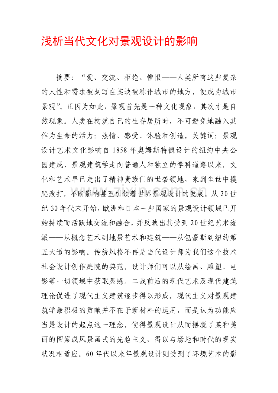 浅析当代文化对景观设计的影响.doc_第1页