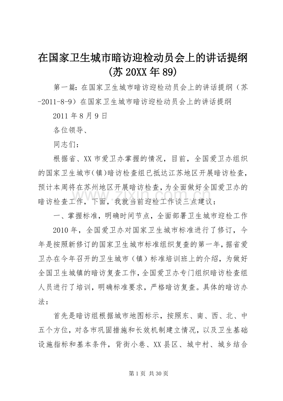 在国家卫生城市暗访迎检动员会上的讲话发言提纲(苏20XX年89).docx_第1页