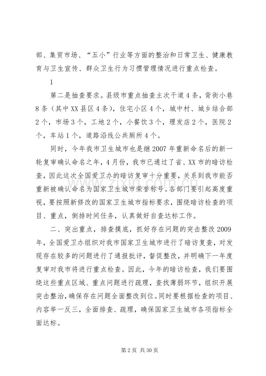 在国家卫生城市暗访迎检动员会上的讲话发言提纲(苏20XX年89).docx_第2页