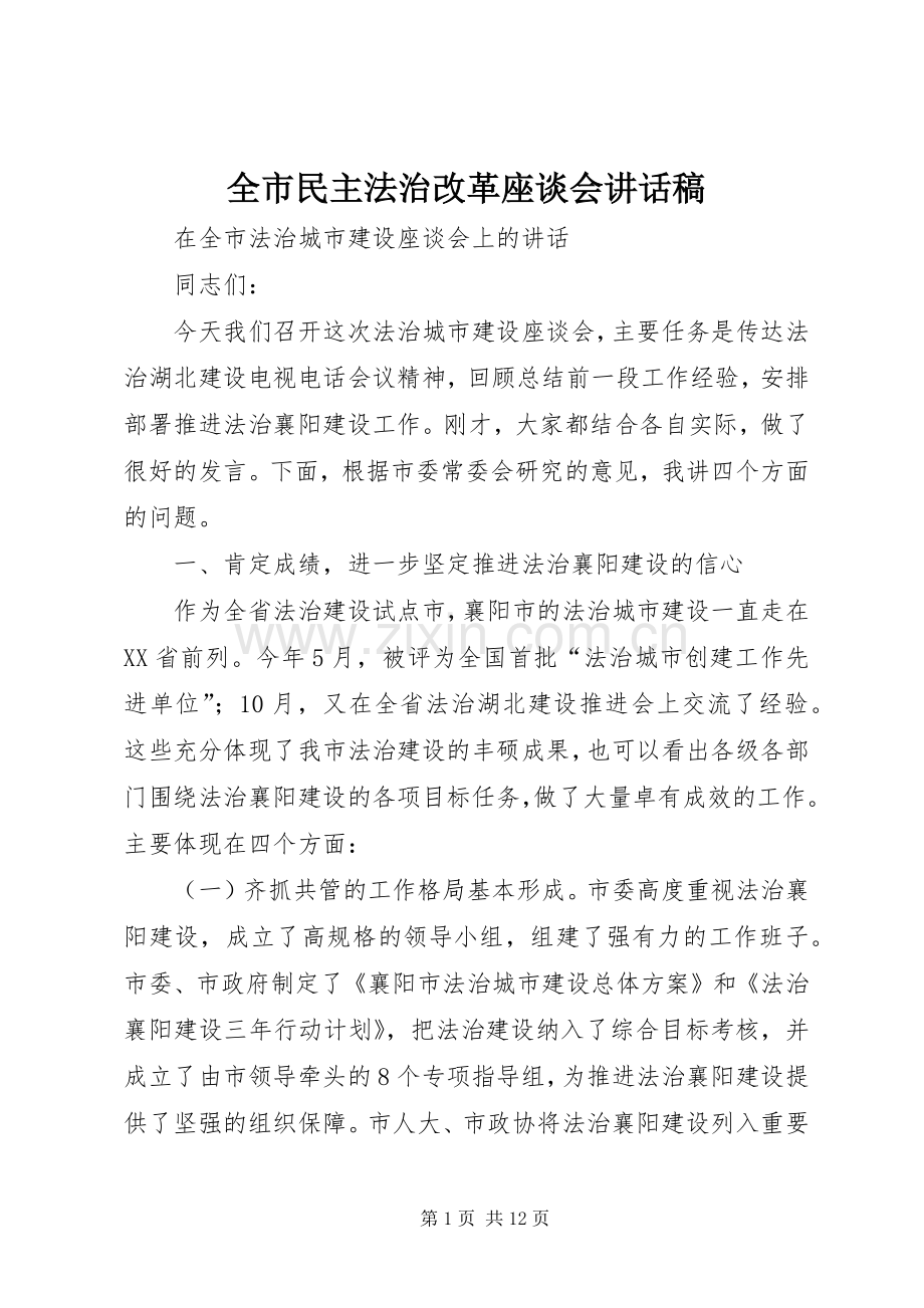 全市民主法治改革座谈会讲话发言稿.docx_第1页