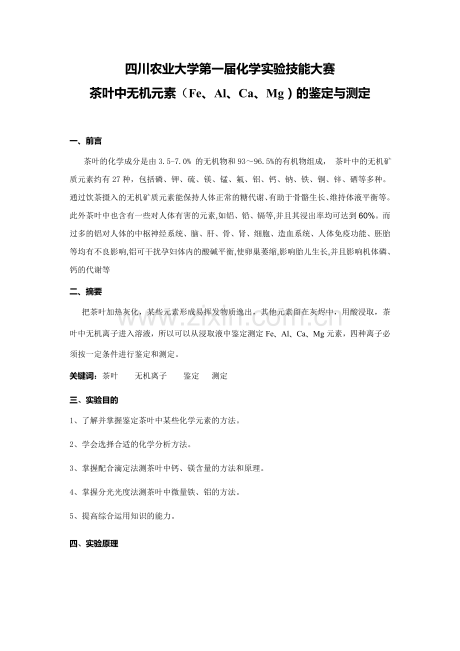 四川农业大学第一届化学实验技能大赛.doc_第1页
