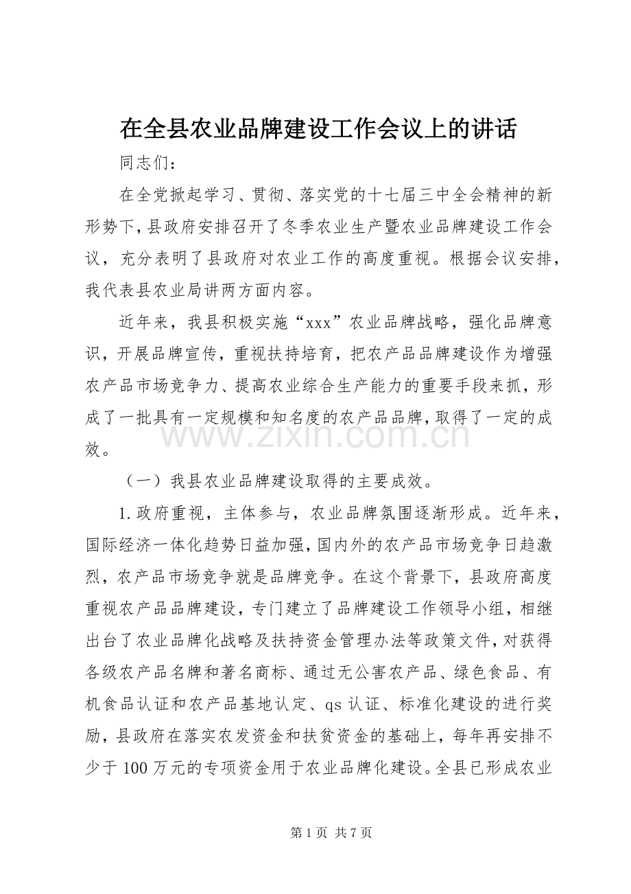 在全县农业品牌建设工作会议上的讲话发言.docx_第1页