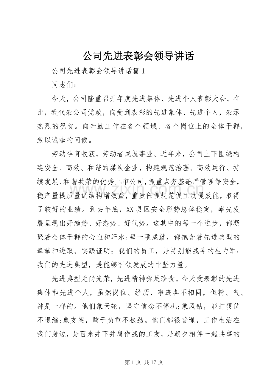 公司先进表彰会领导讲话发言.docx_第1页