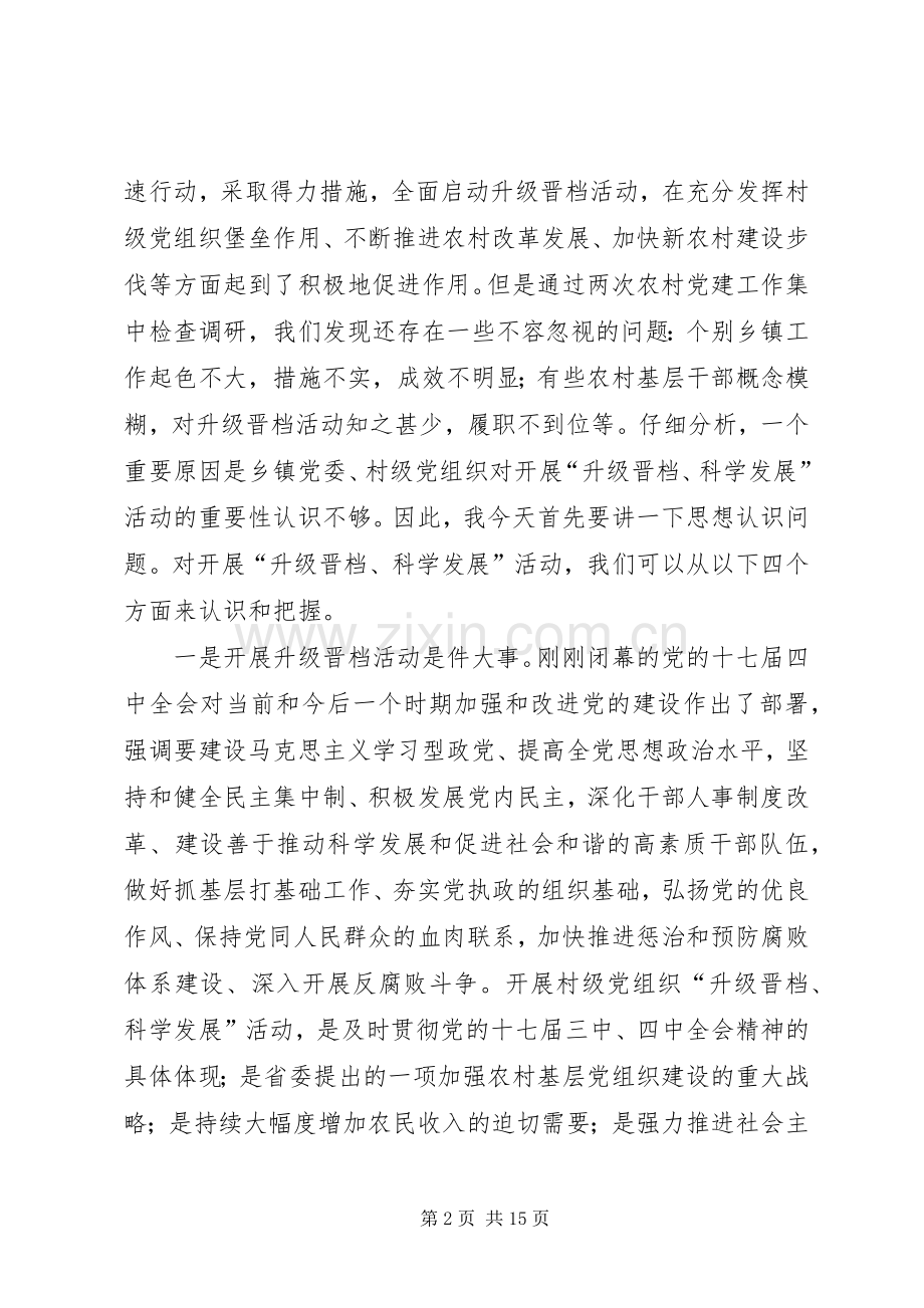 在全县村级党组织“升级晋档、科学发展”活动推进会上的讲话发言.docx_第2页