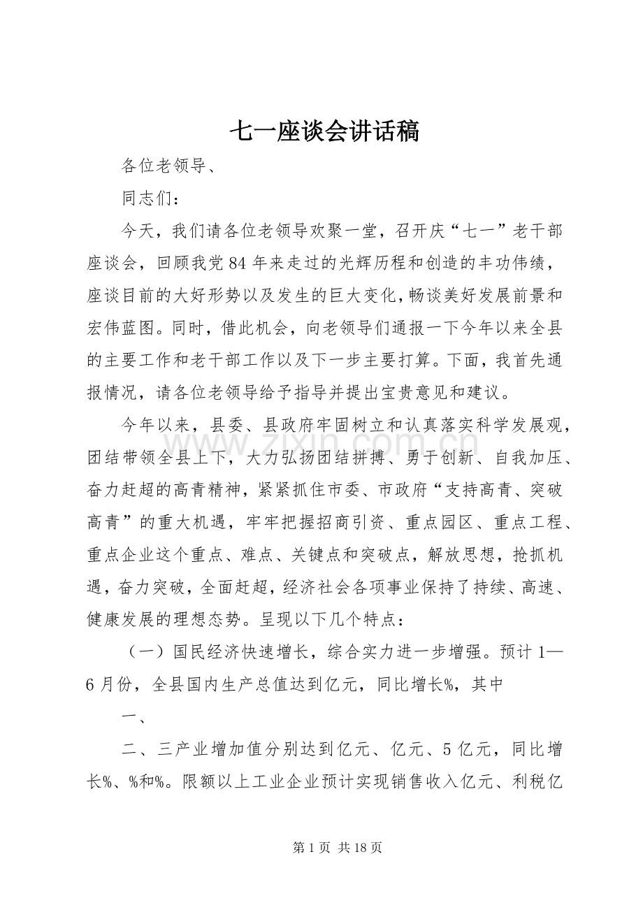 七一座谈会的讲话发言稿.docx_第1页