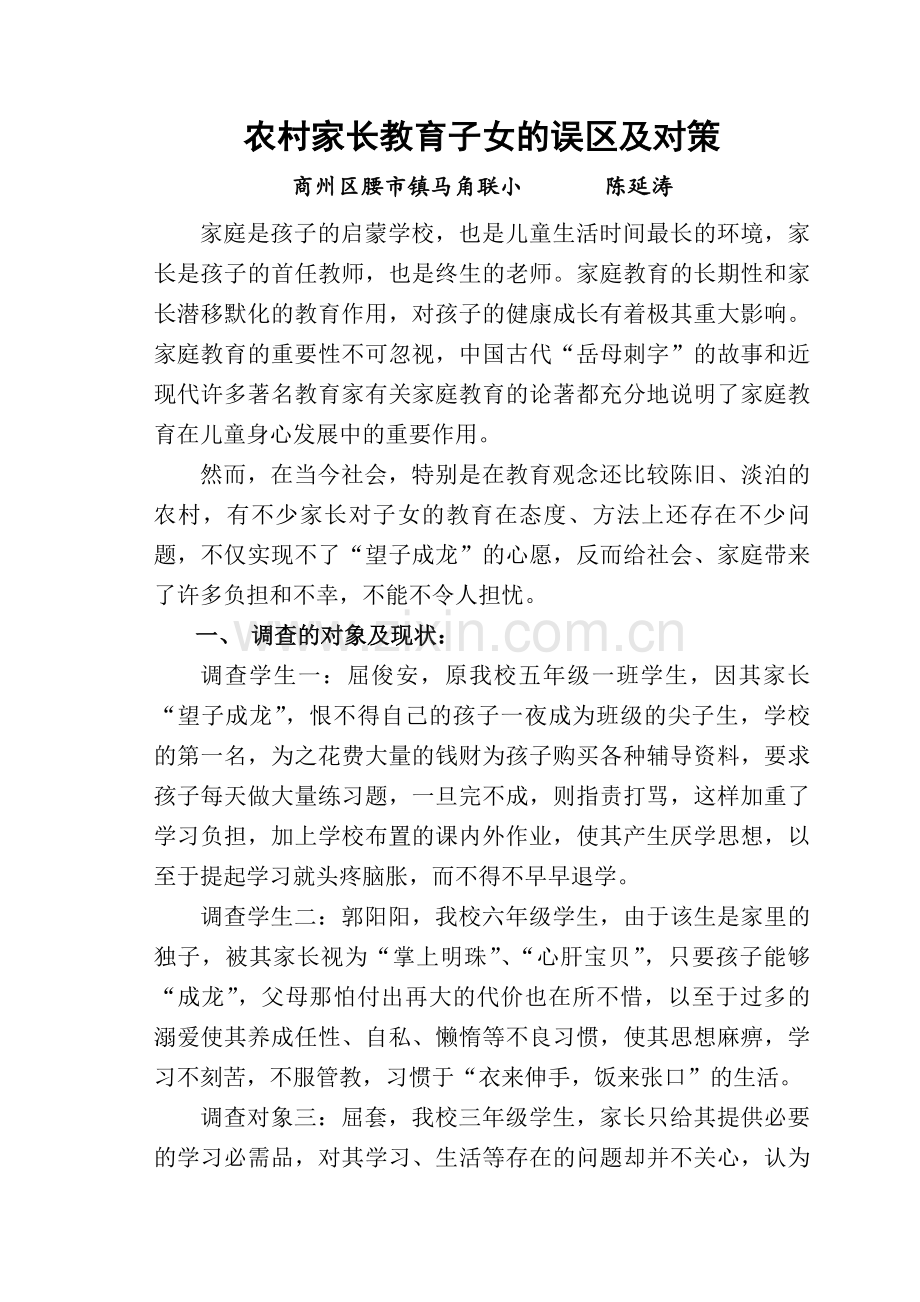 农村家长教育子女的误区及对策.doc_第1页