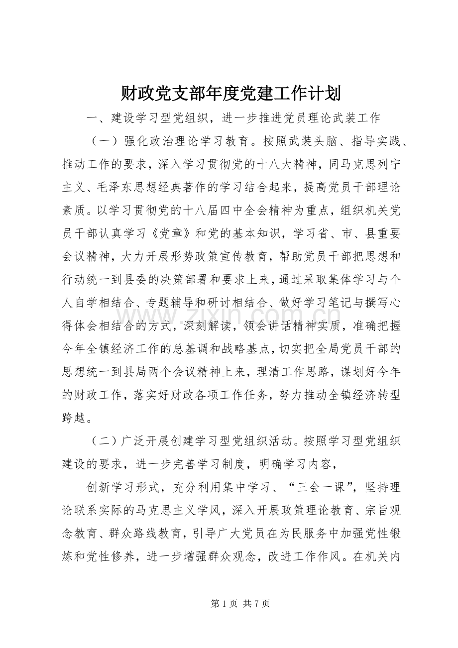 财政党支部年度党建工作计划.docx_第1页