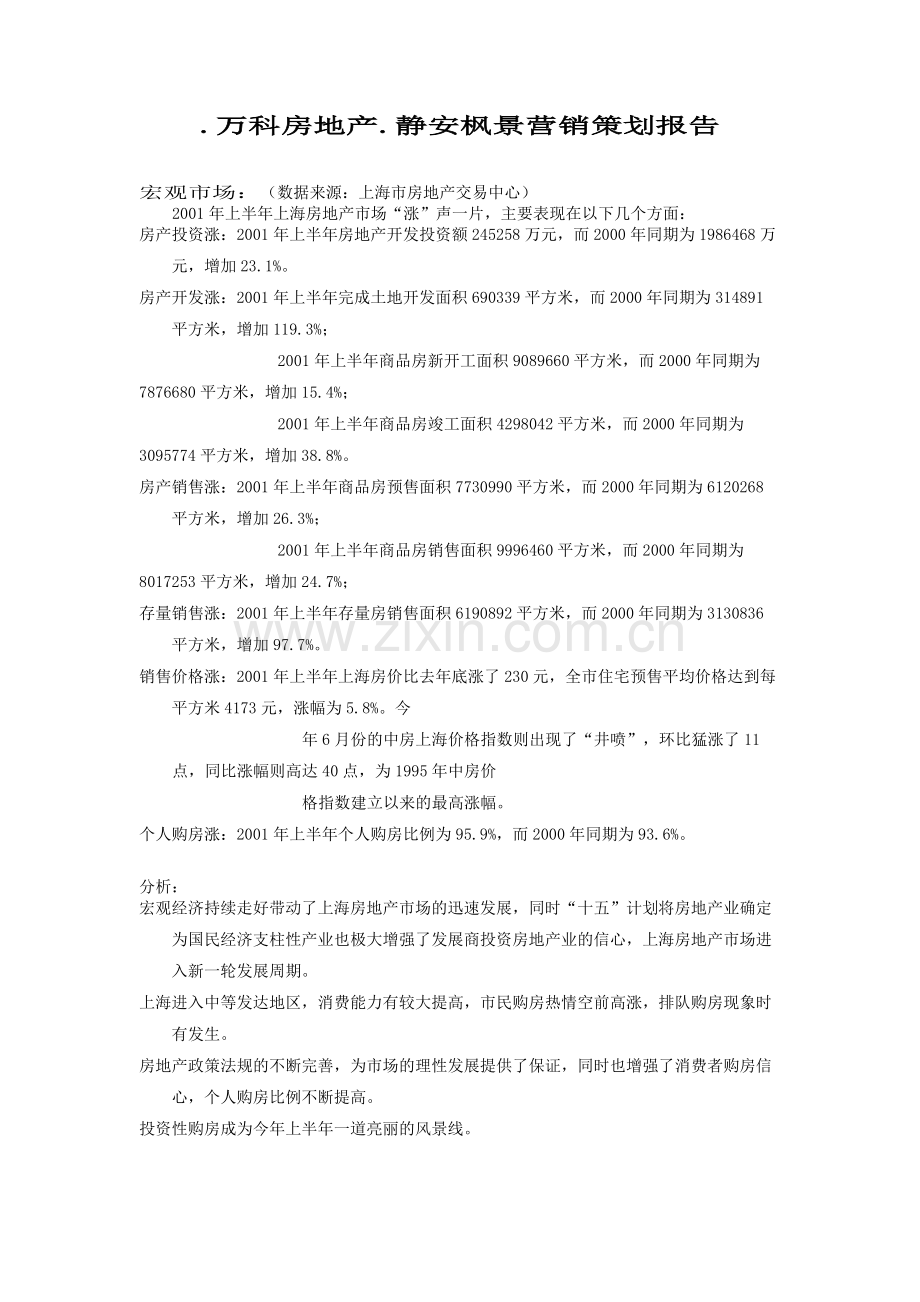 静安枫景营销策划报告.万科房地产..doc_第1页